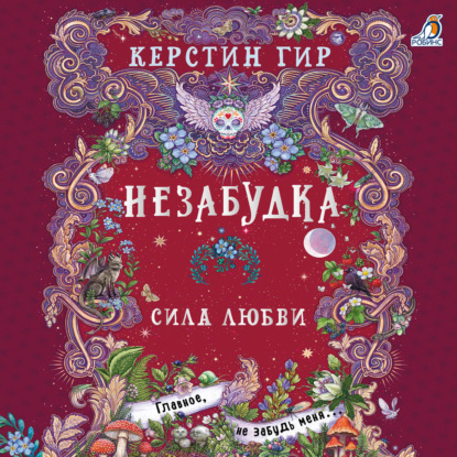 Аудиокнига «Незабудка. Сила любви», Керстин Гир