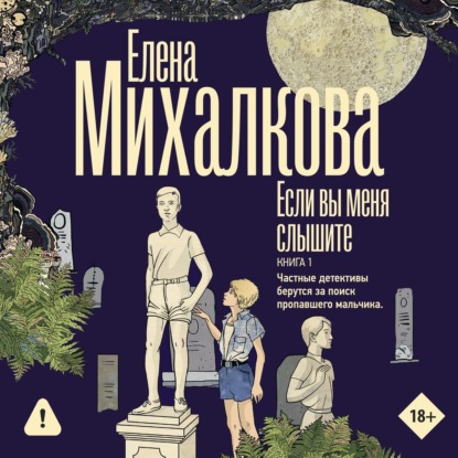 Если вы меня слышите. Книга 1