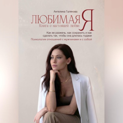 Любимая Я