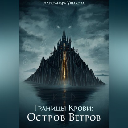 Аудиокнига «Границы крови: Остров Ветров», Александра Ушакова