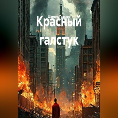 Аудиокнига «Красный галстук», Шамиль Гудулов