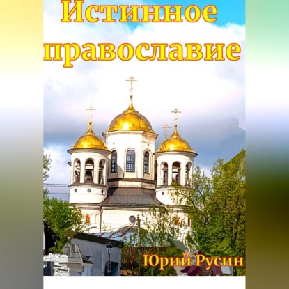 ИСТИННОЕ ПРАВОСЛАВИЕ