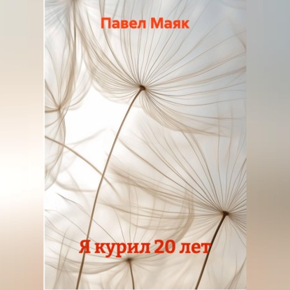 Аудиокнига «Я курил 20 лет», Павел Маяк