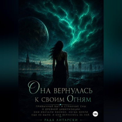 Аудиокнига «Она вернулась к своим Огням», Рада Литарски