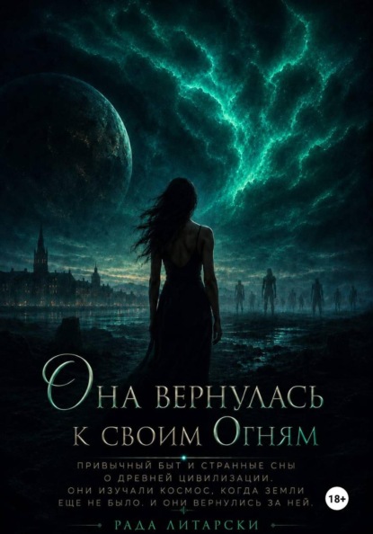 Она вернулась к своим Огням
