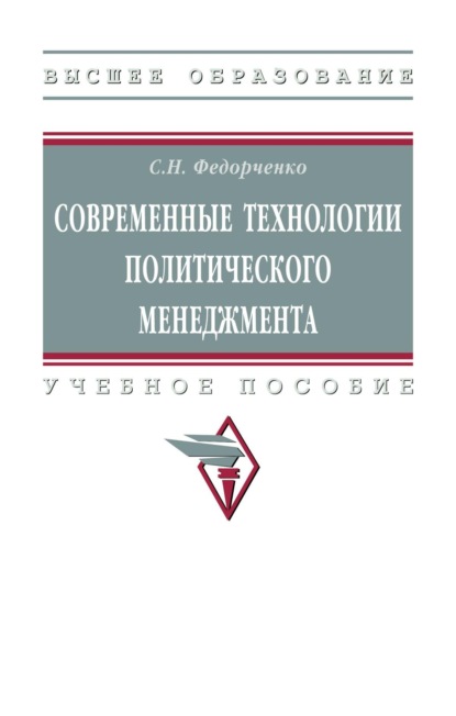 Современные технологии политического менеджмента