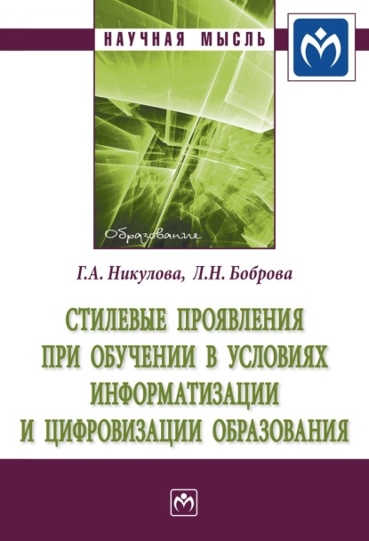 Стилевые проявления при обучении  в условиях информатизации и цифровизации образования