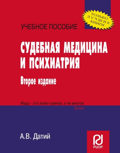 Судебная медицина и психиатрия