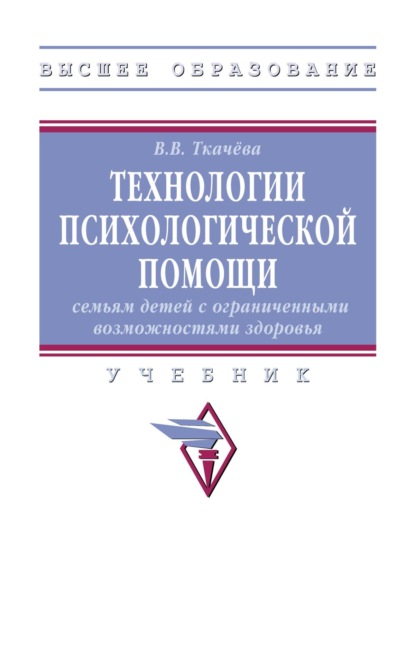 Технологии психологической помощи семьям детей с ограниченными возможностями здоровья
