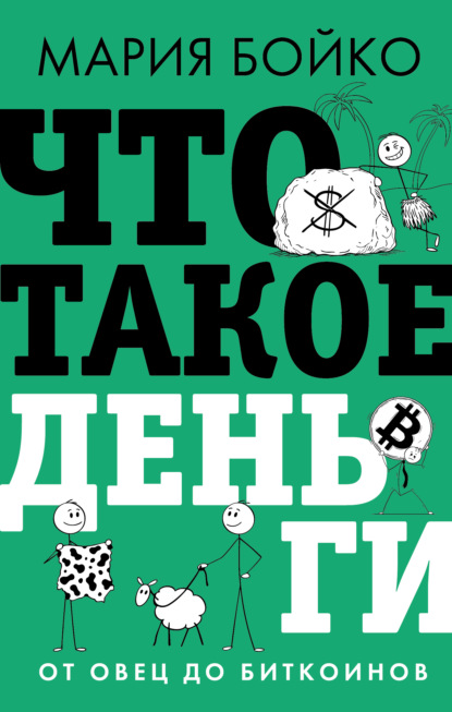 Что такое деньги? От овец до биткоинов