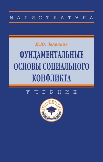 Фундаментальные основы социального конфликта