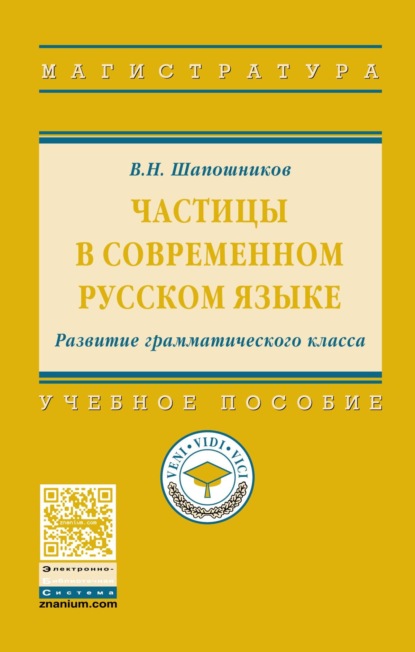 Частицы в современном русском языке. Развитие грамматического класса