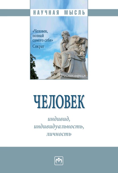 Человек: индивид, индивидуальность, личность