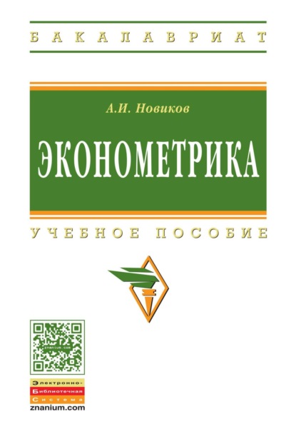Эконометрика