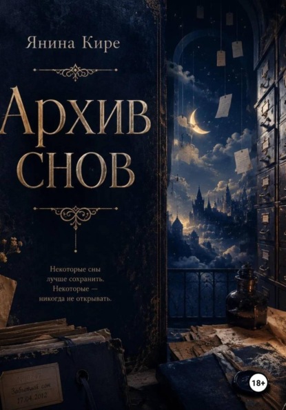 Архив снов