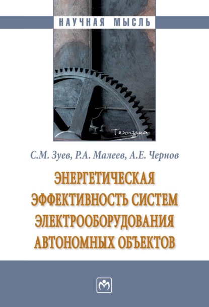 Энергетическая эффективность систем электрооборудования автономных объектов