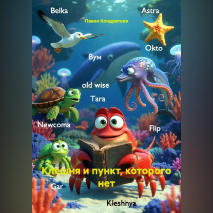 Аудиокнига «Клешня и пункт которого нет.», Павел Кондратьев