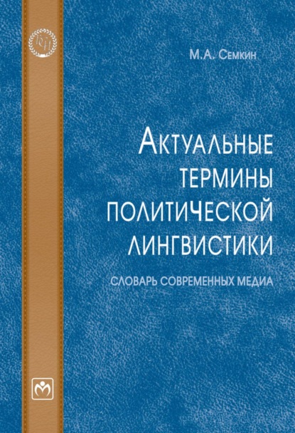 Актуальные термины политической лингвистики: словарь современных медиа