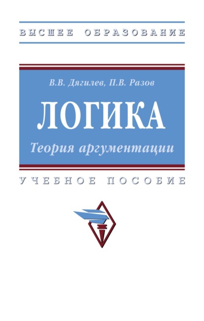 Логика. Теория аргументации: Учебное пособие