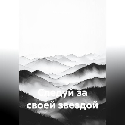 Следуй за своей звездой