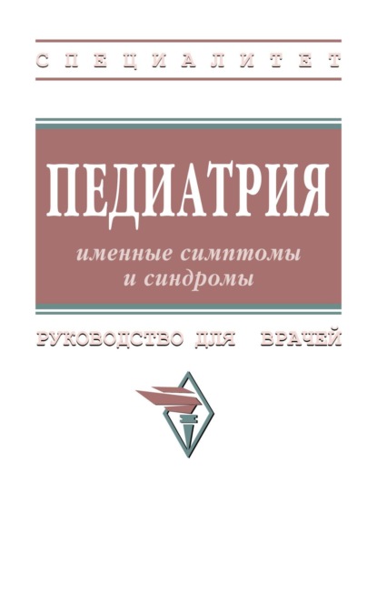 Педиатрия: именные симптомы и синдромы