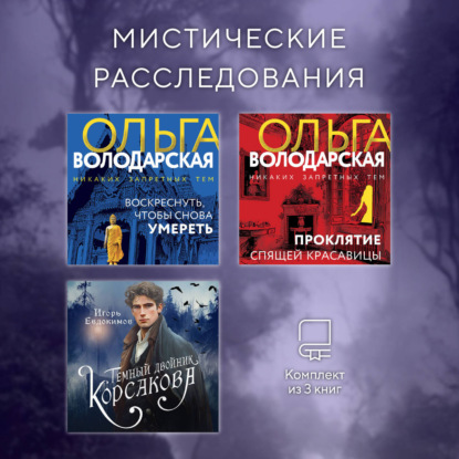 Мистические расследования. Комплект из 3 книг