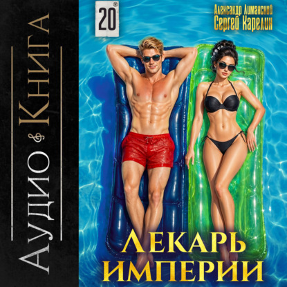 Аудиокнига «Лекарь Империи 20», Сергей Карелин