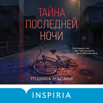 Тайна последней ночи (формат клатчбук)