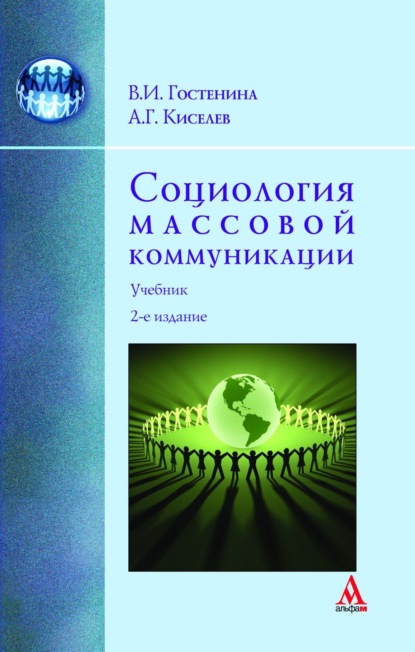 Социология массовой коммуникации