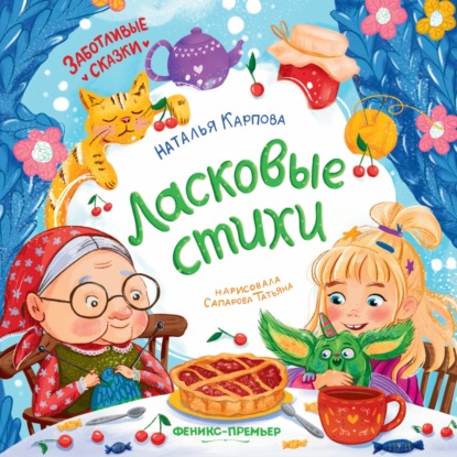 Аудиокнига «Ласковые стихи», Наталья Карпова