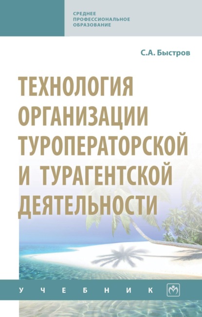 Технология организации туроператорской и турагентской деятельности
