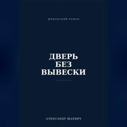 Аудиокнига «Дверь без вывески», Александр Шаевич