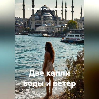 Аудиокнига «Две капли воды и ветер», Наталья Рождественская