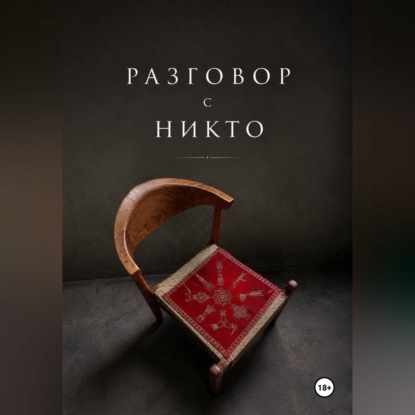 Аудиокнига «Разговор с НИКТО», Утушкин Владислав