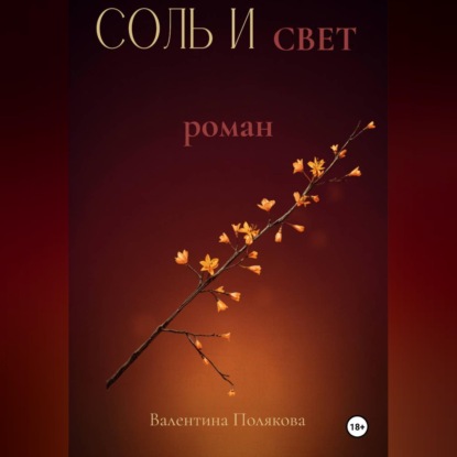 Соль  и свет.