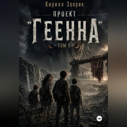 Аудиокнига «Проект «Геенна». Том 1», Кирилл Здорик