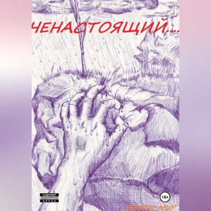 Ненастоящий....