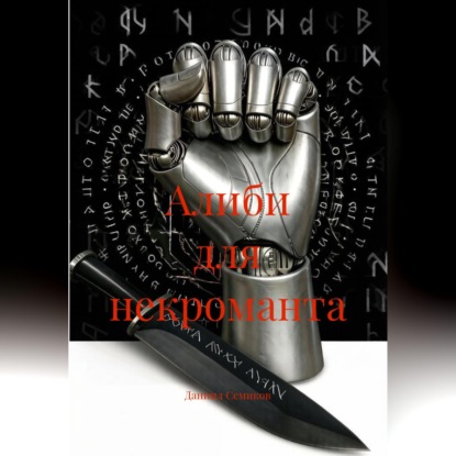 Алиби для некроманта