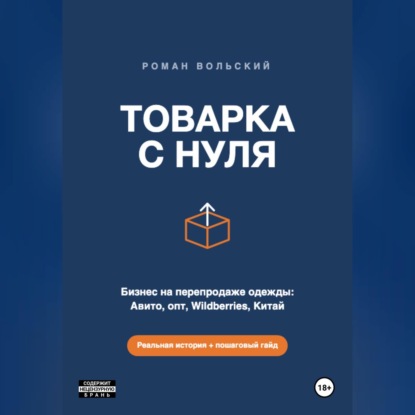 Аудиокнига «ТОВАРКА С НУЛЯ», Виктор Гидатов
