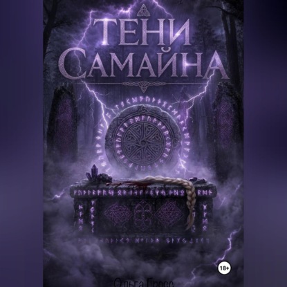 Аудиокнига «Тени Самайна», Ольга Гросс