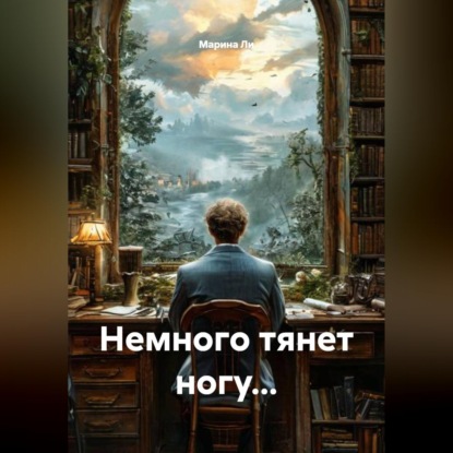 Аудиокнига «Немного тянет ногу...», Марина Ли