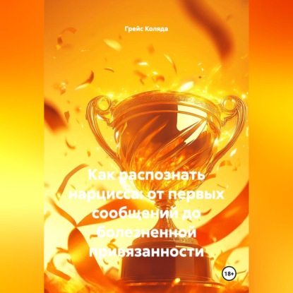 Аудиокнига «"Как распознать нарцисса:от первых сообщений до болезненной привязанности"», Грейс Коляда
