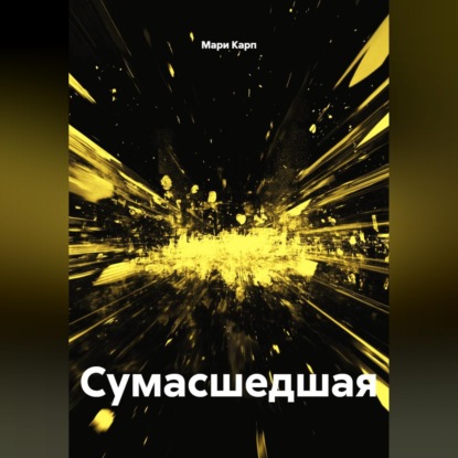 Сумасшедшая
