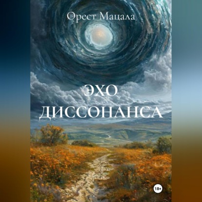 ЭХО ДИССОНАНСА