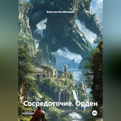 Сосредоточие. Орден.