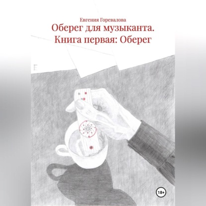 Оберег для музыканта Книга первая: Оберег