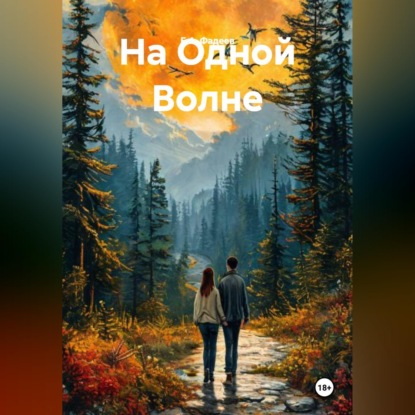 На Одной Волне