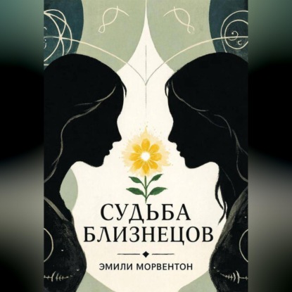 Судьба близнецов: Мир ада и рая