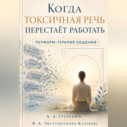 Когда токсичная речь перестаёт работать. Перформ-терапия общения.