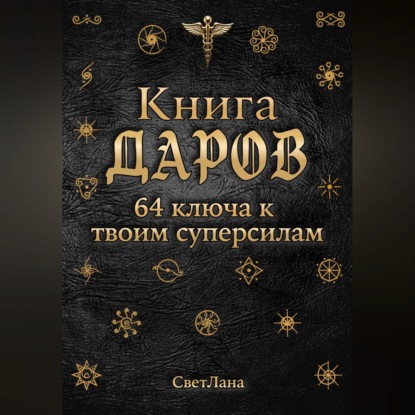 Аудиокнига «Книга Даров. 64 ключа к твоим суперсилам», СветЛана